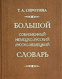 Книга Большой современный немецко-русский русско-немецкий словарь 160 000 слов. Сиротина Т (Рипол) () — 1