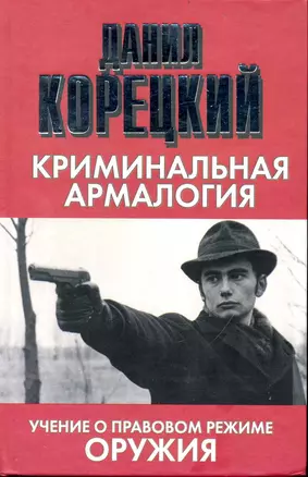 Криминальная армалогия — 2237993 — 1