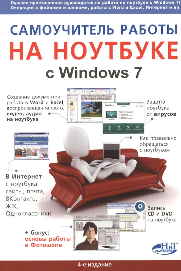 Книга Самоучитель работы на ноутбуке с Windows 7. 4-е издание. (Михаил Юдин) — 2