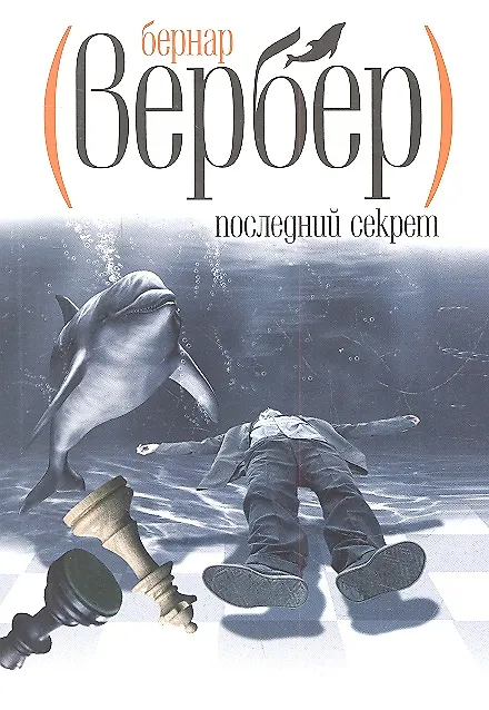 Книга Последний секрет (Бернар Вербер) — 1