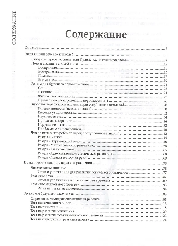 Книга Синдром первоклассника, или Психосоматика и школьные стрессы (И. Горбунова) — 2