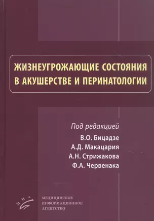 Жизнеугрожающие состояния в акушерстве и перинатологи — 2838733 — 1