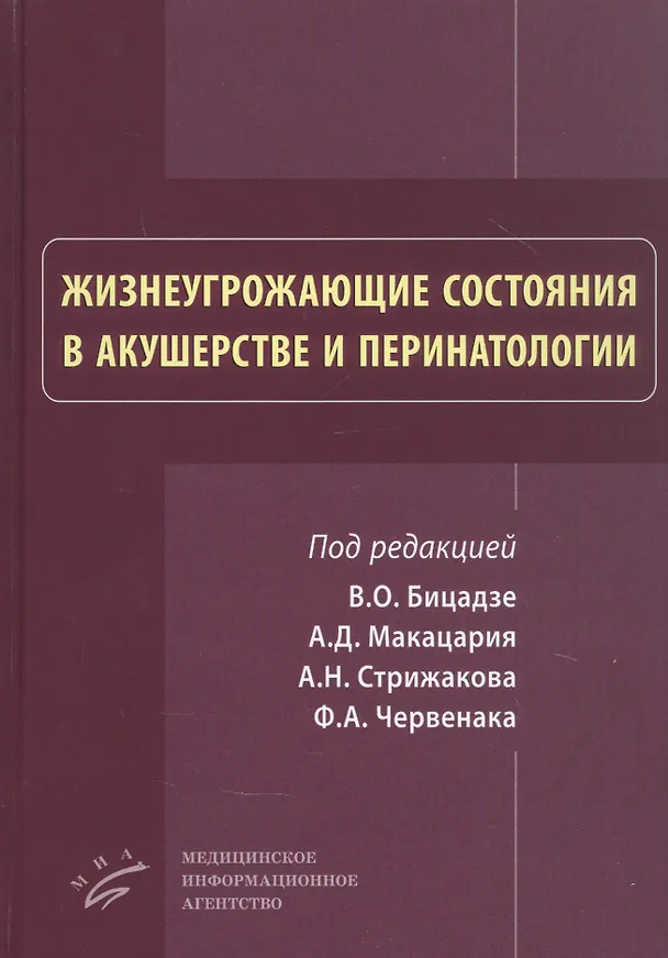 Книга Жизнеугрожающие состояния в акушерстве и перинатологи () — 1