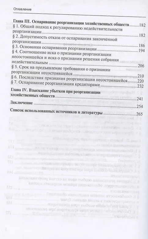 Книга Реорганизация хозяйственных обществ. Гражданско-правовые способы защиты прав и интересов участников и кредиторов (Александр Кузнецов) — 3