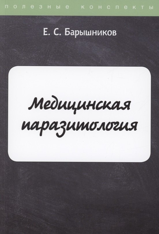 

Медицинская паразитология
