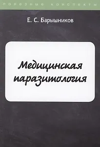 Медицинская паразитология