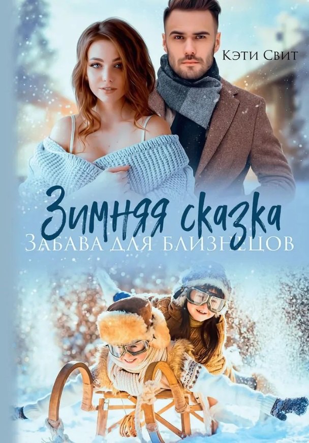 

Зимняя сказка. Забава для близнецов