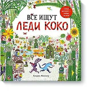 Книга Все ищут Леди Коко (Катерина Манолессу)