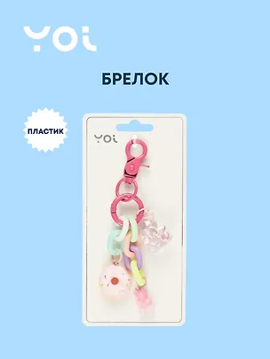 Брелок с карабином и подвесками Мишка (пластик) (Yoi) (12-4305-Y4) 3028300