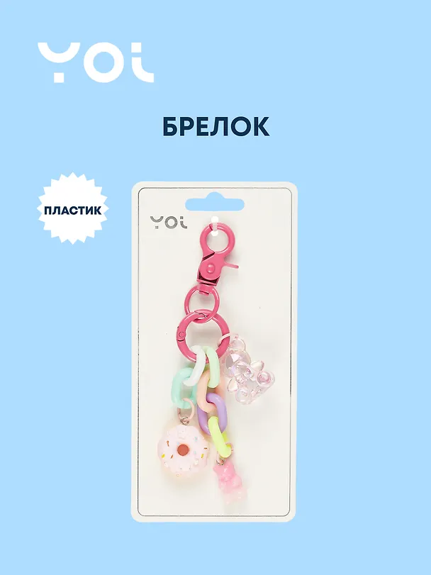 Брелок с карабином и подвесками Мишка (пластик) (Yoi) (12-4305-Y4) 3028300 — 1