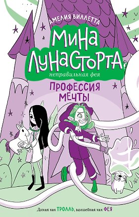 Книга Профессия мечты (#4) (Амелия Виллетта)