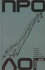 Книга Пролог: Сборник прозы, поэзии, критики и публицистики. Молодая литература России вып.4 ()