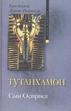Книга Тутанхамон сын Осириса (Кристиана Дерош-Ноблькур)