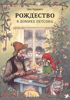 Рождество в домике Петсона