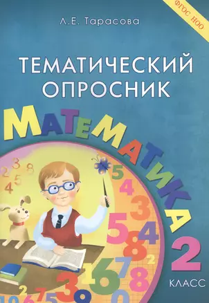 Тематический опросник. Математика: 2 класс — 2440203 — 1