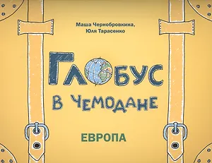 Глобус в чемодане: Европа