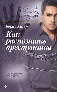 Как распознать преступника