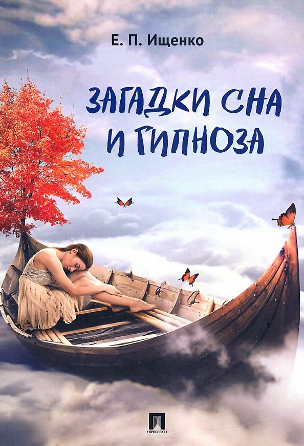 Книга Загадки сна и гипноза.-М.:Блок-Принт,2021. (Евгений Ищенко) — 1