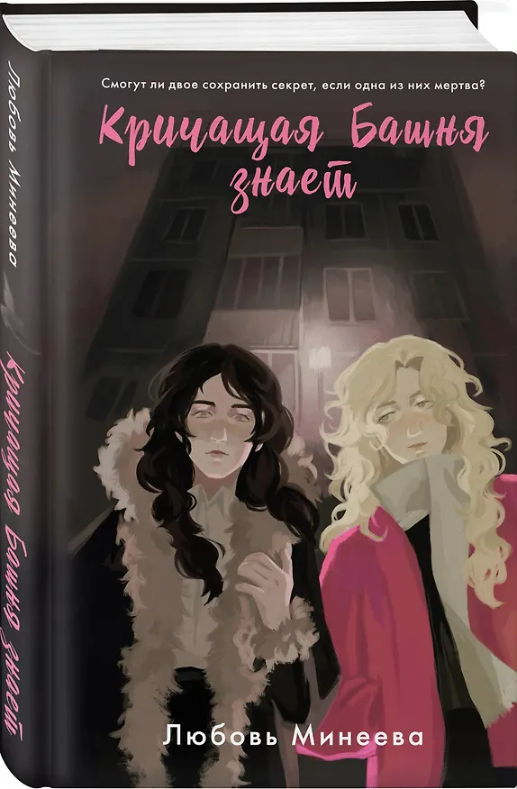 Книга Кричащая Башня знает (Любовь Минеева) — 4
