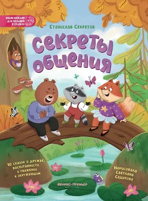 Книга Секреты общения: 10 сказок о дружбе, воспитанности и уважении к окружающим (Станислав Секретов)