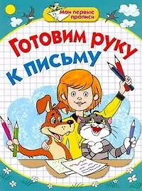 Книга Готовим руку к письму / (мягк) (Мои первые прописи). Соколова Е., Нянковская Н. (АСТ) (Елена Соколова)