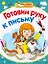 Готовим руку к письму / (мягк) (Мои первые прописи). Соколова Е., Нянковская Н. (АСТ) — 2233464 — 1