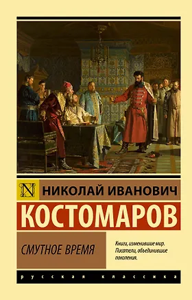 Книга Смутное время (Николай Костомаров)