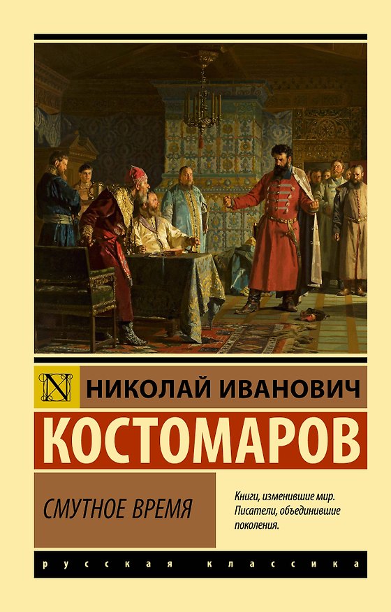 Книга Смутное время (Николай Костомаров) — 1