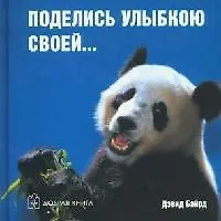 Поделись улыбкою своей...