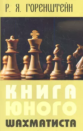 Книга юного шахматиста (2 изд) (м) Горенштейн — 2343398 — 1