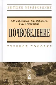 Почвоведение: Учебное пособие