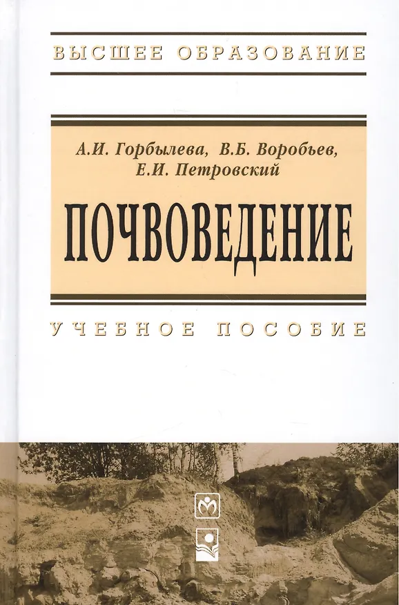 Книга Почвоведение: Учебное пособие (Вадим Воробьев) — 1