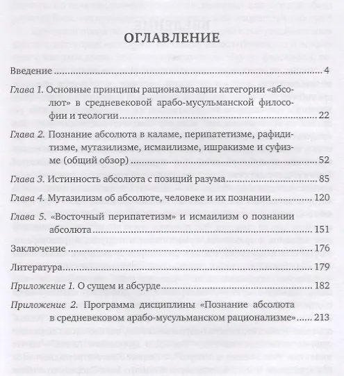 Книга Познание абсолюта в средневековом арабо-мусульманском рационализме () — 2