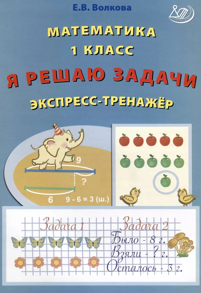 Математика. 1 класс. Я решаю задачи. Экспресс-тренажер (Елена Волкова) -  купить книгу с доставкой в интернет-магазине «Читай-город». ISBN:  978-5-907651-49-4