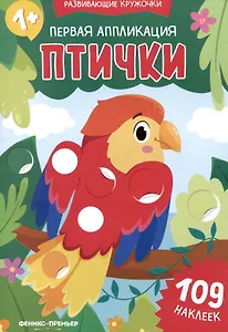 Первая аппликация: птички: 109 наклеек