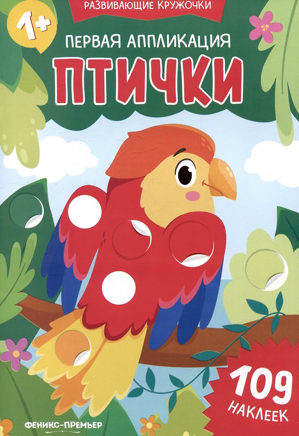 Книга Первая аппликация: птички: 109 наклеек () — 1