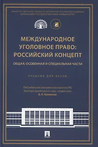 Международное уголовное право: российский концепт. Общая, Особенная и Специальная части.