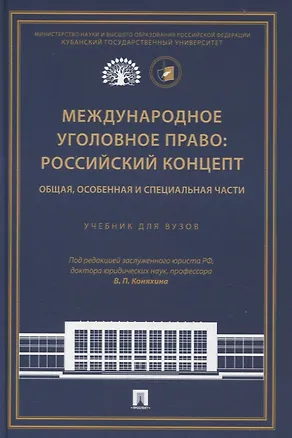 Книга Международное уголовное право: российский концепт. Общая, Особенная и Специальная части. ()