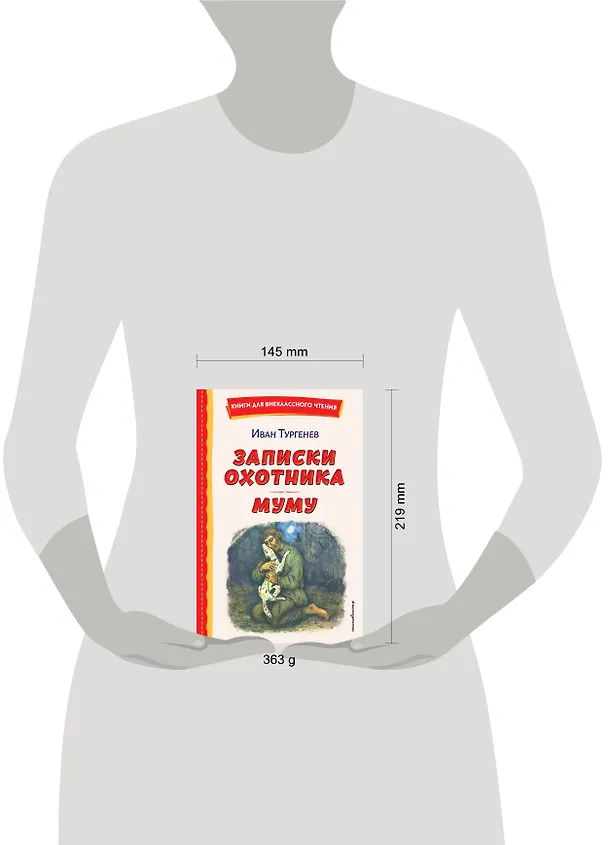 Книга Записки охотника. Муму (ил. Ел. Бём, М. Фёдорова) (Иван Тургенев) — 16