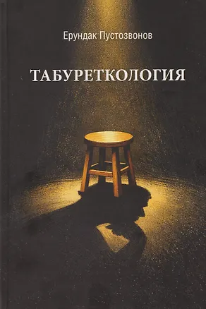 Книга Табуреткология. Монография (Ерундак Пустозвонов)