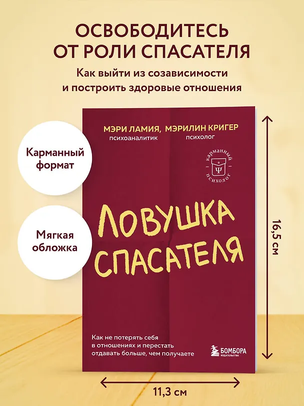 Книга Ловушка спасателя. Как не потерять себя в отношениях и перестать отдавать больше, чем получаете (Мэри Ламия, Мэрилин Кригер) — 5