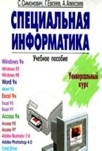 Книга Специальная информатика.Учебное пособие (Сергей Симонович)