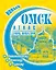 Атлас "Омск. Город, улица, дом" (мягк) (144,299) (ФГУП "Омская картографическая фабрика") — 2218660 — 2