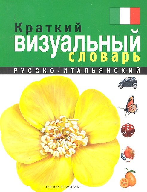 

Краткий русско-итальянский визуальный словарь : более 10000 слов