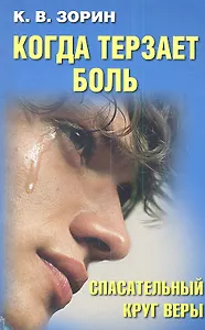 Когда терзает боль. Спасательный круг веры.