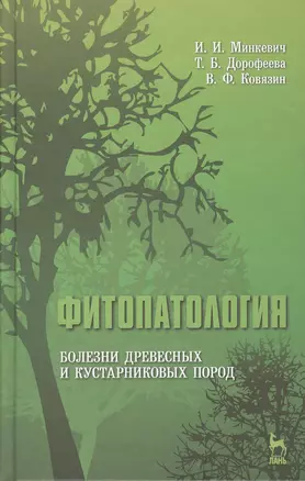 Фитопатология. Болезни древесных и кустарниковых пород: Учебное пособие — 2367428 — 1