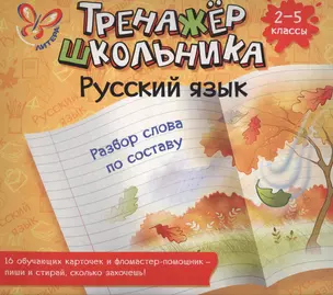 Русский язык. Разбор слова по составу. 2-5 классы: настольно-печатная игра (карточки+ фломастер) — 2450672 — 1