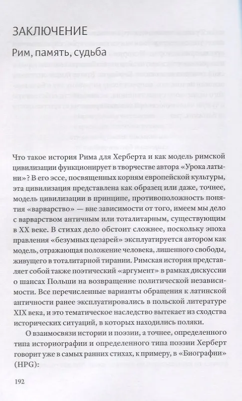 Книга Солнце республики. Римская цивилизация в поэзии Збигнева Херберта () — 7