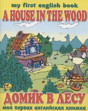 Домик в лесу / A House in the Wood — 2925236 — 1