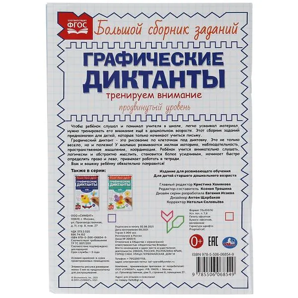 Книга Графические диктанты. Тренируем внимание. Продвинутый уровень () — 5